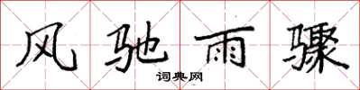 袁强风驰雨骤楷书怎么写