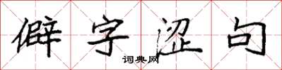 袁强僻字涩句楷书怎么写