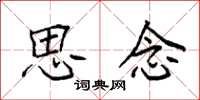 袁强思念楷书怎么写