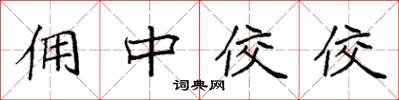 袁强佣中佼佼楷书怎么写