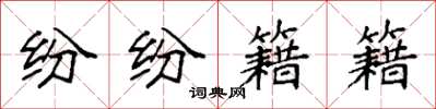 袁强纷纷籍籍楷书怎么写