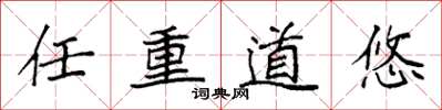 袁强任重道悠楷书怎么写