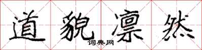 袁强道貌凛然楷书怎么写