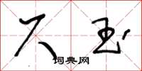 王冬龄尺玉草书怎么写