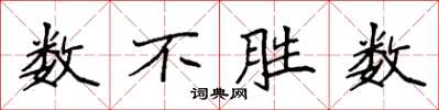 袁强数不胜数楷书怎么写