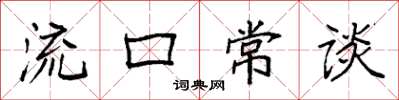 袁强流口常谈楷书怎么写