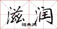 袁强滋润楷书怎么写