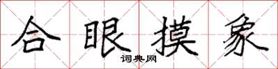袁强合眼摸象楷书怎么写