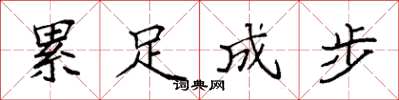 袁强累足成步楷书怎么写