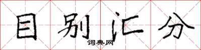 袁强目别汇分楷书怎么写