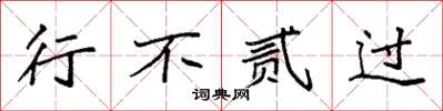 袁强行不贰过楷书怎么写
