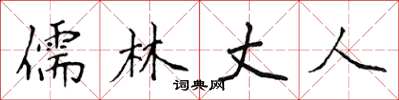 侯登峰儒林丈人楷书怎么写