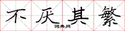 袁强不厌其繁楷书怎么写