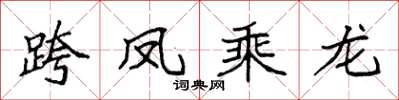 袁强跨凤乘龙楷书怎么写