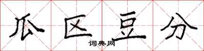 袁强瓜区豆分楷书怎么写