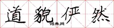 袁强道貌俨然楷书怎么写