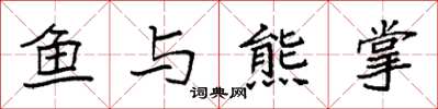 袁强鱼与熊掌楷书怎么写