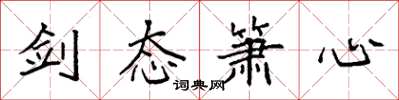 袁强剑态箫心楷书怎么写