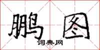 袁强鹏图楷书怎么写