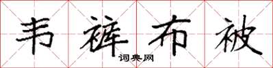 袁强韦裤布被楷书怎么写