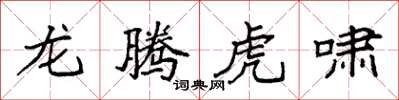 袁强龙腾虎啸楷书怎么写