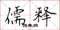 侯登峰儒释楷书怎么写