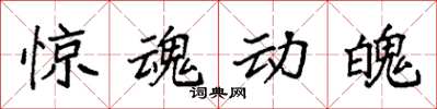 袁强惊魂动魄楷书怎么写
