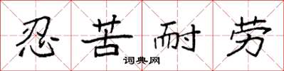 袁强忍苦耐劳楷书怎么写