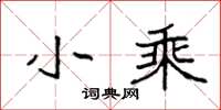 袁强小乘楷书怎么写