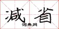 袁强减省楷书怎么写