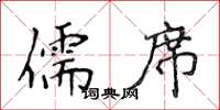 侯登峰儒席楷书怎么写