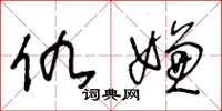 王冬龄仇嫌草书怎么写