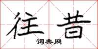 袁强往昔楷书怎么写