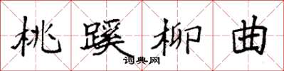 袁强桃蹊柳曲楷书怎么写