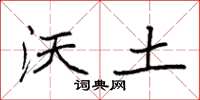 袁强沃土楷书怎么写