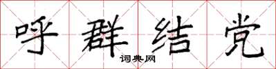 袁强呼群结党楷书怎么写