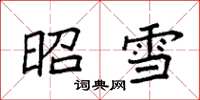 袁强昭雪楷书怎么写