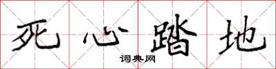 袁强死心踏地楷书怎么写