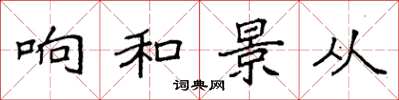 袁强响和景从楷书怎么写