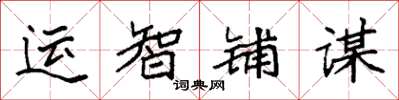 袁强运智铺谋楷书怎么写