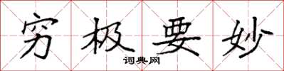 袁强穷极要妙楷书怎么写