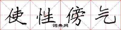 袁强使性傍气楷书怎么写