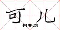 袁强可儿楷书怎么写