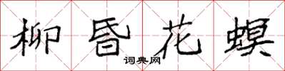 袁强柳昏花螟楷书怎么写