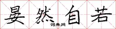 袁强晏然自若楷书怎么写