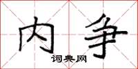 袁强内争楷书怎么写