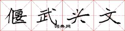 袁强偃武兴文楷书怎么写