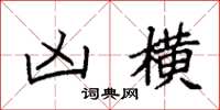 袁强凶横楷书怎么写