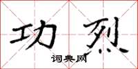 袁强功烈楷书怎么写
