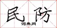 袁强民防楷书怎么写
